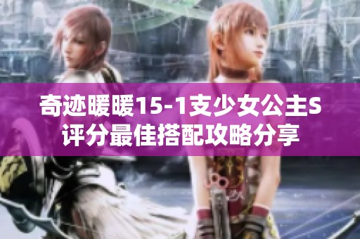 奇迹暖暖15-1支少女公主S评分最佳搭配攻略分享