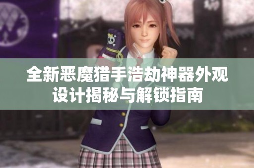 全新恶魔猎手浩劫神器外观设计揭秘与解锁指南