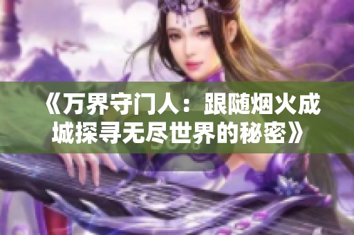 《万界守门人：跟随烟火成城探寻无尽世界的秘密》