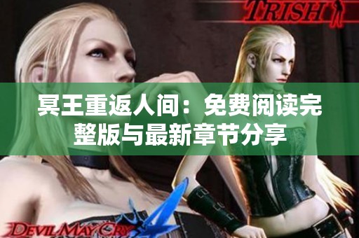 冥王重返人间：免费阅读完整版与最新章节分享