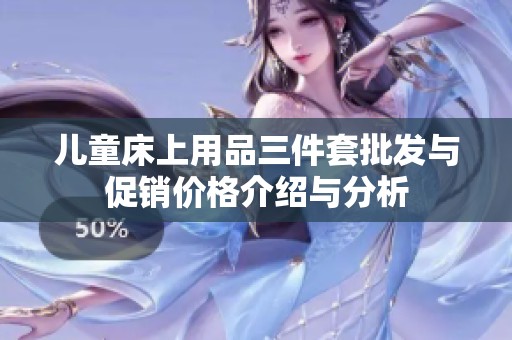 儿童床上用品三件套批发与促销价格介绍与分析