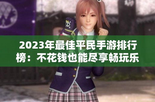 2023年最佳平民手游排行榜：不花钱也能尽享畅玩乐趣