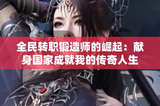 全民转职锻造师的崛起：献身国家成就我的传奇人生