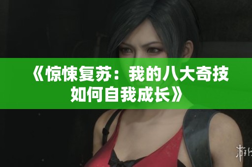 《惊悚复苏：我的八大奇技如何自我成长》