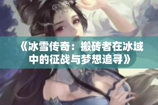 《冰雪传奇：搬砖者在冰域中的征战与梦想追寻》
