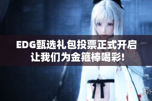 EDG甄选礼包投票正式开启 让我们为金箍棒喝彩!