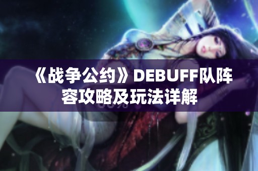 《战争公约》DEBUFF队阵容攻略及玩法详解