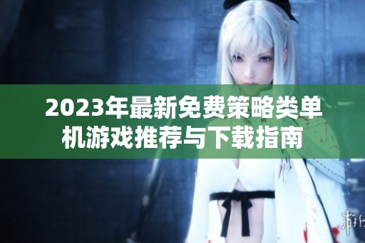 2023年最新免费策略类单机游戏推荐与下载指南