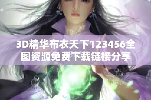 3D精华布衣天下123456全图资源免费下载链接分享
