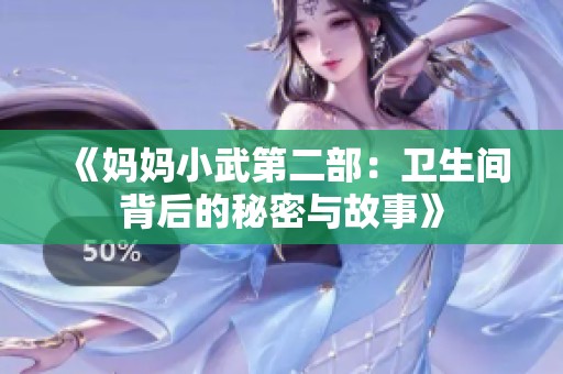 《妈妈小武第二部：卫生间背后的秘密与故事》