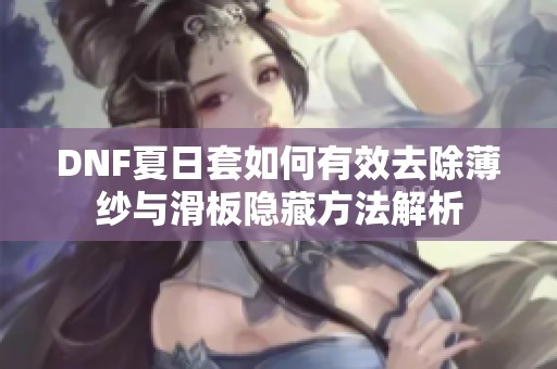 DNF夏日套如何有效去除薄纱与滑板隐藏方法解析