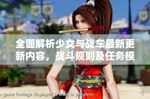全面解析少女与战车最新更新内容，战斗规则及任务模式详解