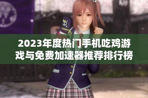 2023年度热门手机吃鸡游戏与免费加速器推荐排行榜