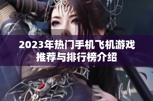 2023年热门手机飞机游戏推荐与排行榜介绍