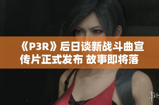 《P3R》后日谈新战斗曲宣传片正式发布 故事即将落幕