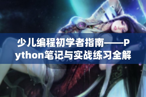 少儿编程初学者指南——Python笔记与实战练习全解