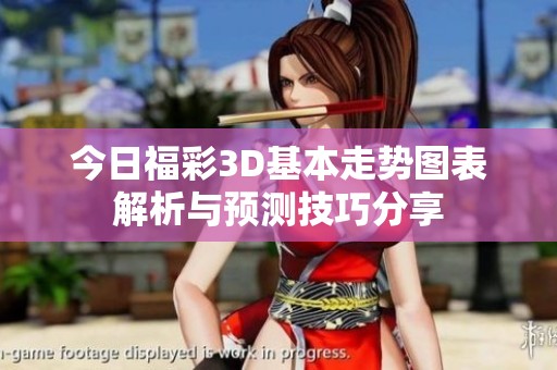 今日福彩3D基本走势图表解析与预测技巧分享