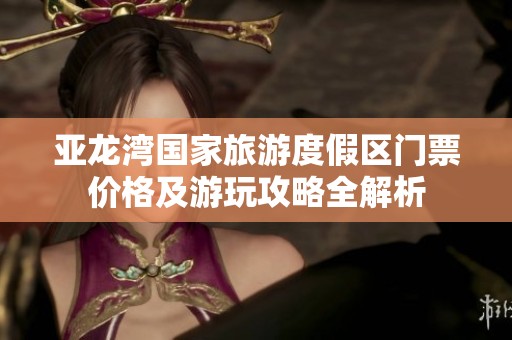 亚龙湾国家旅游度假区门票价格及游玩攻略全解析