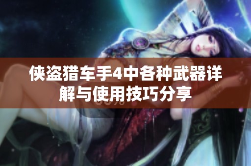 侠盗猎车手4中各种武器详解与使用技巧分享