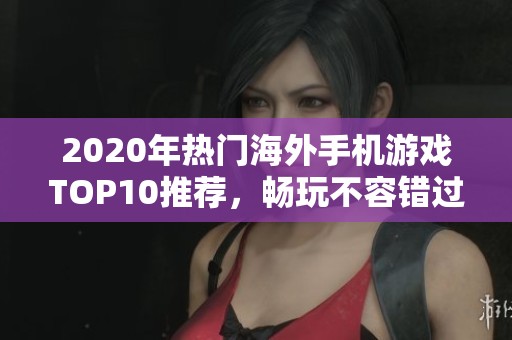 2020年热门海外手机游戏TOP10推荐，畅玩不容错过！