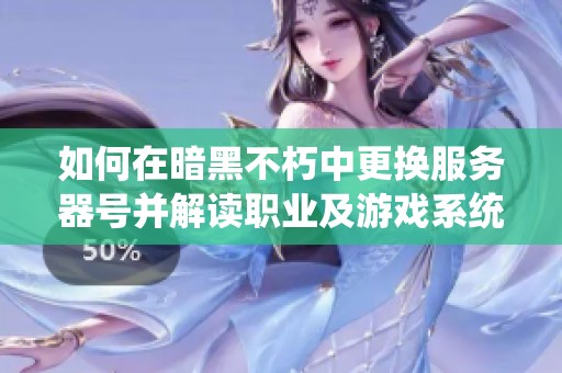 如何在暗黑不朽中更换服务器号并解读职业及游戏系统