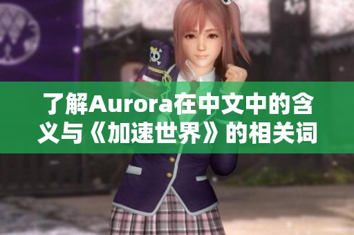 了解Aurora在中文中的含义与《加速世界》的相关词汇解析