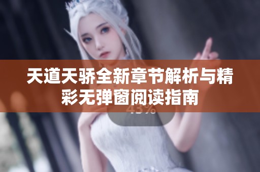 天道天骄全新章节解析与精彩无弹窗阅读指南