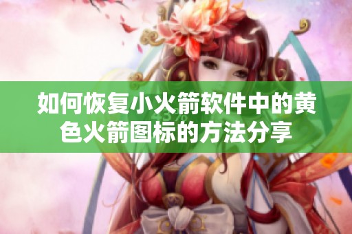 如何恢复小火箭软件中的黄色火箭图标的方法分享