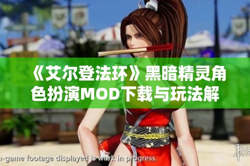 《艾尔登法环》黑暗精灵角色扮演MOD下载与玩法解析
