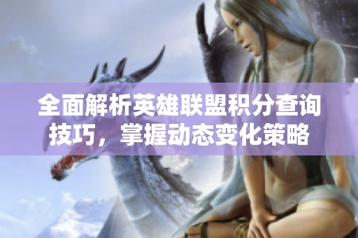 全面解析英雄联盟积分查询技巧，掌握动态变化策略