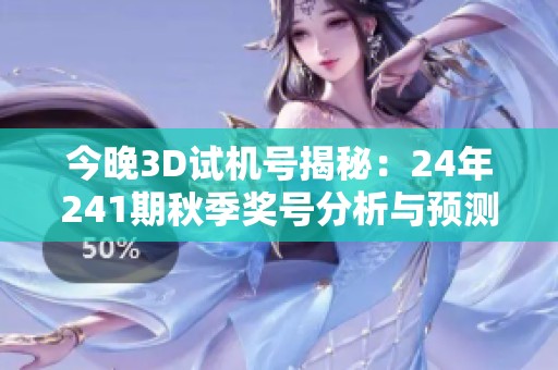 今晚3D试机号揭秘：24年241期秋季奖号分析与预测