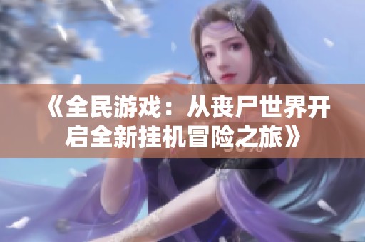 《全民游戏：从丧尸世界开启全新挂机冒险之旅》
