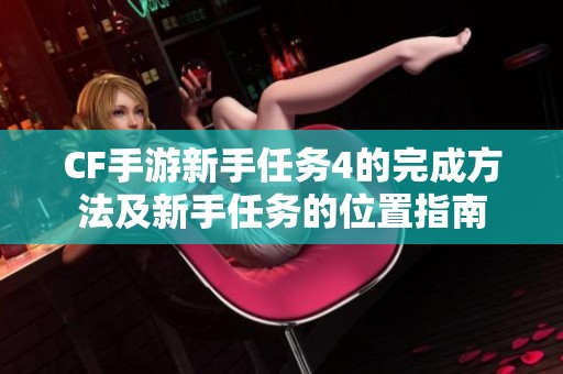 CF手游新手任务4的完成方法及新手任务的位置指南