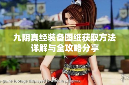 九阴真经装备图纸获取方法详解与全攻略分享