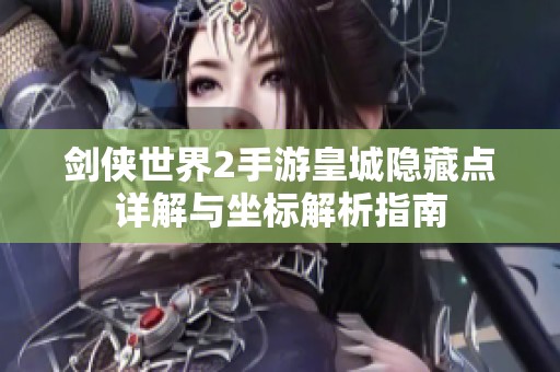 剑侠世界2手游皇城隐藏点详解与坐标解析指南