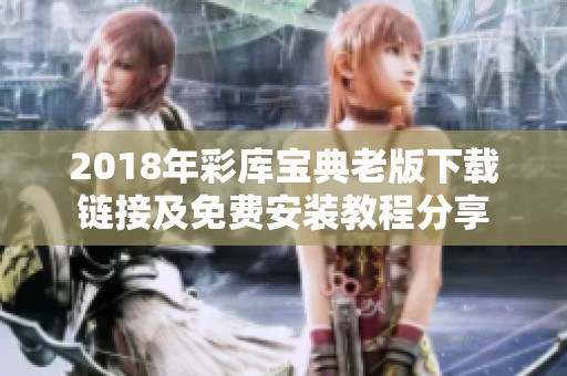 2018年彩库宝典老版下载链接及免费安装教程分享