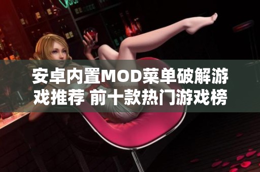 安卓内置MOD菜单破解游戏推荐 前十款热门游戏榜单
