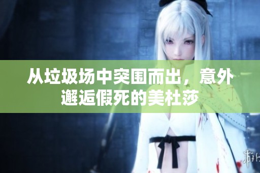从垃圾场中突围而出，意外邂逅假死的美杜莎