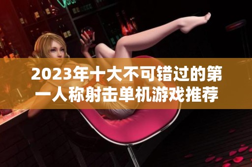 2023年十大不可错过的第一人称射击单机游戏推荐
