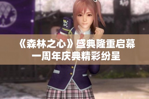 《森林之心》盛典隆重启幕 一周年庆典精彩纷呈