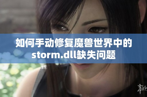 如何手动修复魔兽世界中的storm.dll缺失问题