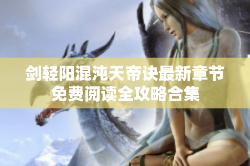 剑轻阳混沌天帝诀最新章节免费阅读全攻略合集