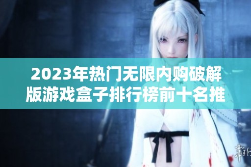 2023年热门无限内购破解版游戏盒子排行榜前十名推荐