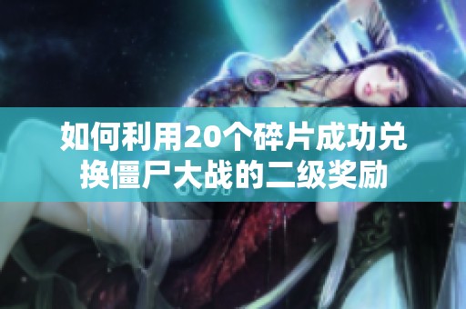 如何利用20个碎片成功兑换僵尸大战的二级奖励