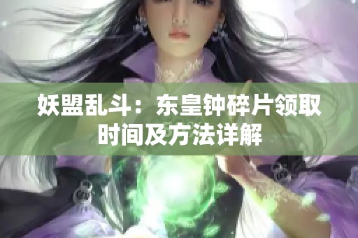 妖盟乱斗：东皇钟碎片领取时间及方法详解