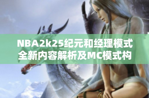 NBA2k25纪元和经理模式全新内容解析及MC模式构建指南