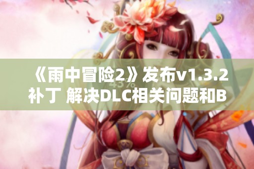 《雨中冒险2》发布v1.3.2补丁 解决DLC相关问题和BUG