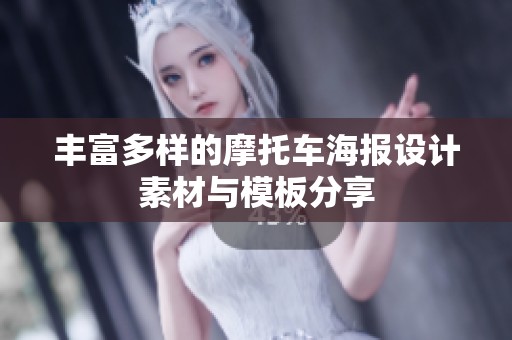 丰富多样的摩托车海报设计素材与模板分享