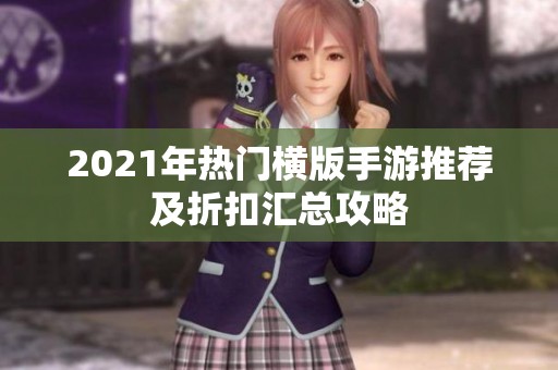 2021年热门横版手游推荐及折扣汇总攻略