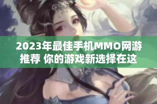 2023年最佳手机MMO网游推荐 你的游戏新选择在这里